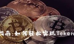 Tokenim互转指南：如何轻松
